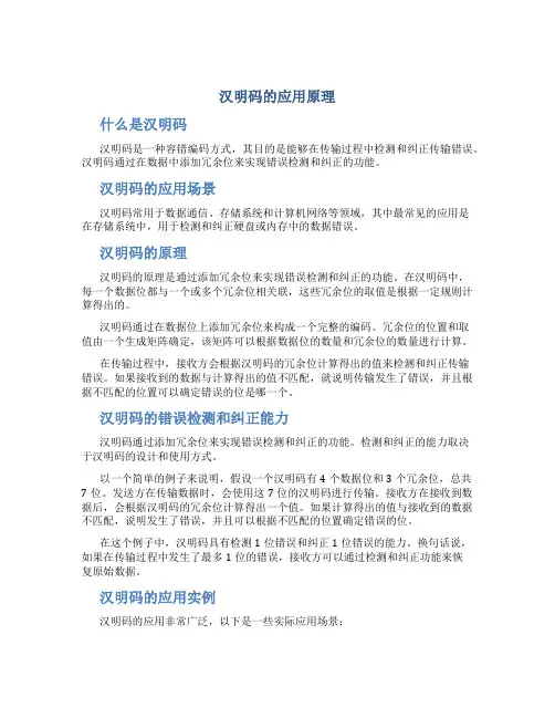 汉明码的应用原理
