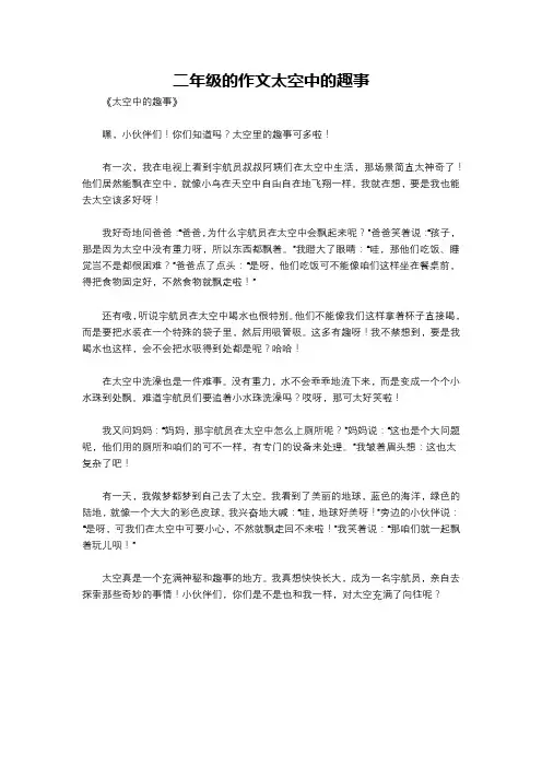 二年级的作文太空中的趣事