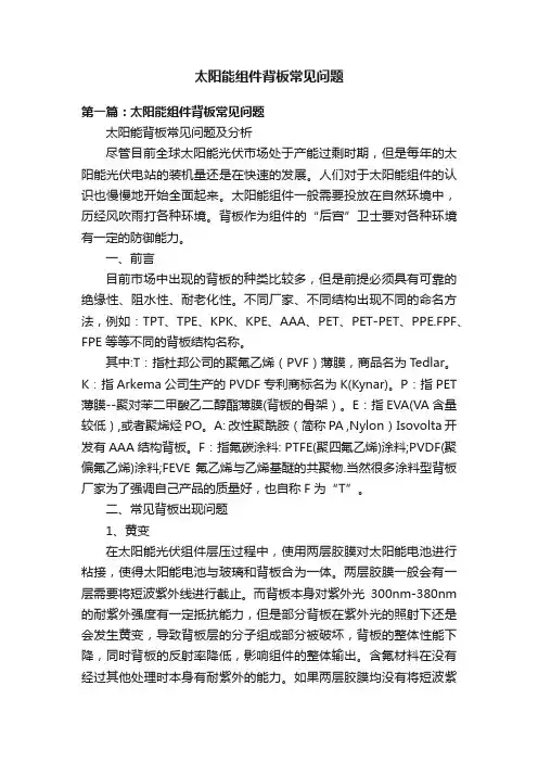 太阳能组件背板常见问题