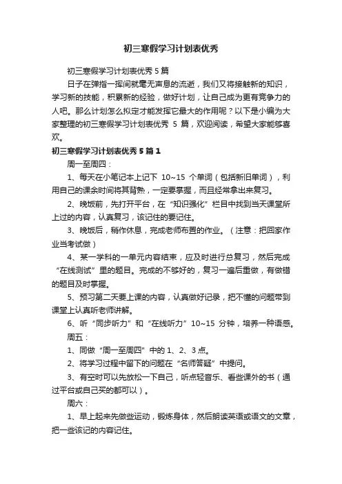 初三寒假学习计划表优秀5篇