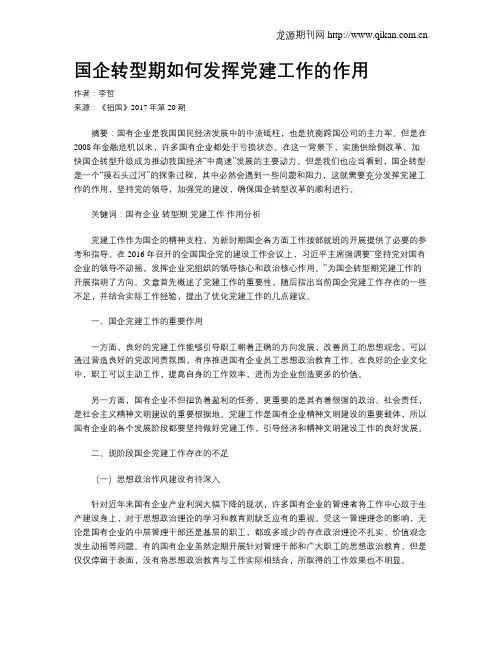 国企转型期如何发挥党建工作的作用