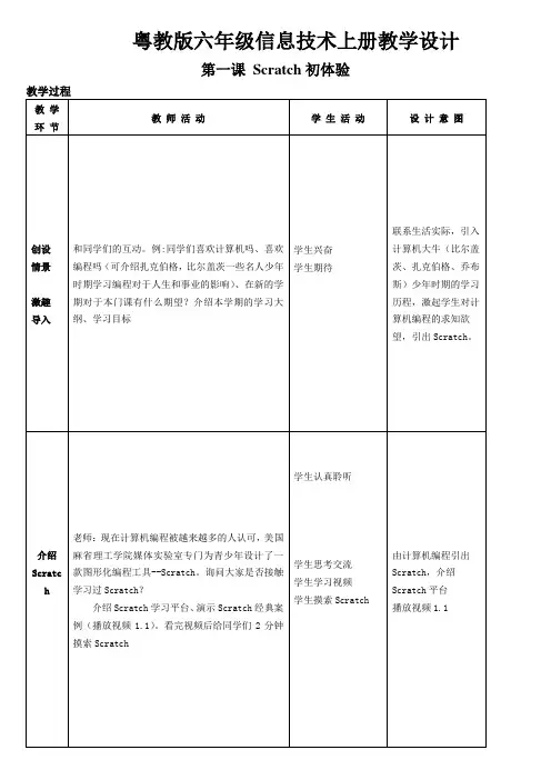 信息技术粤教版六年级上册教学设计