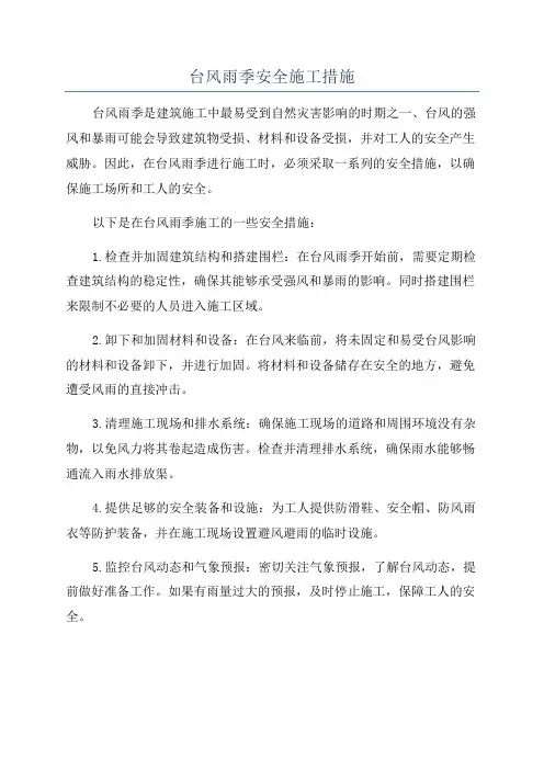 台风雨季安全施工措施