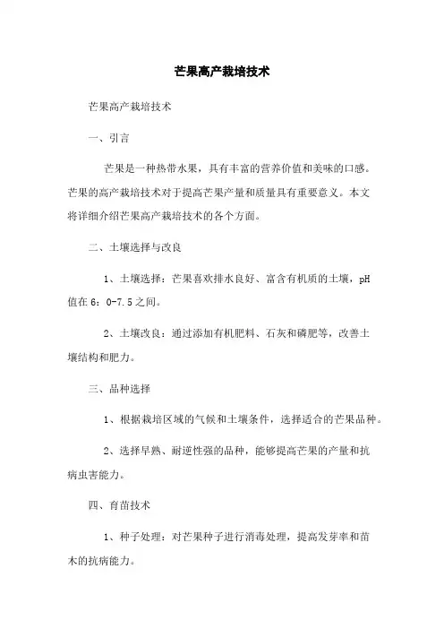 芒果高产栽培技术