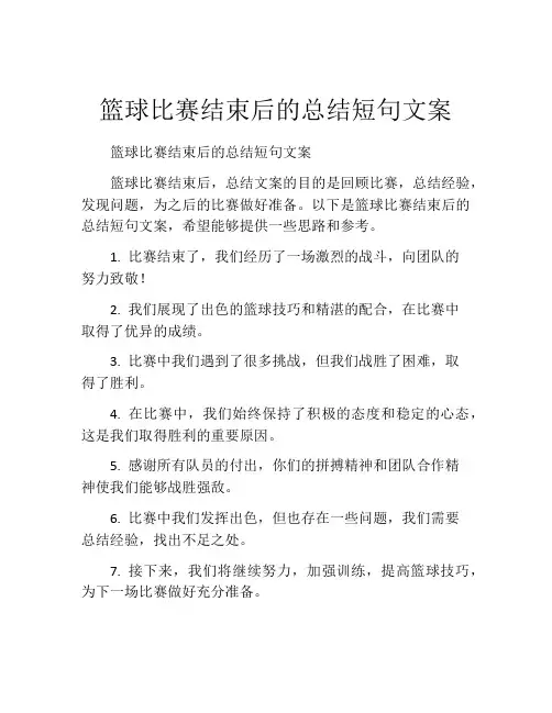 篮球比赛结束后的总结短句文案