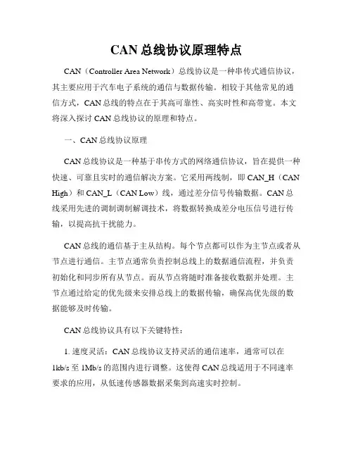 CAN总线协议原理特点