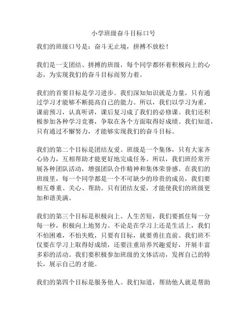 小学班级奋斗目标口号