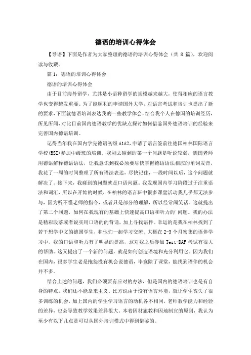 德语的培训心得体会