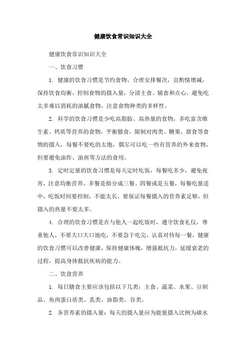 健康饮食常识知识大全
