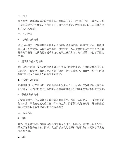 总经理实习报告个人总结