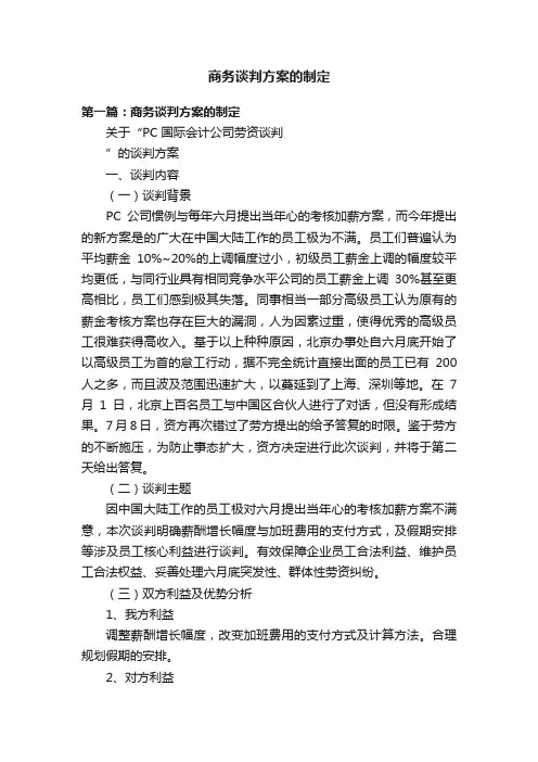 商务谈判方案的制定