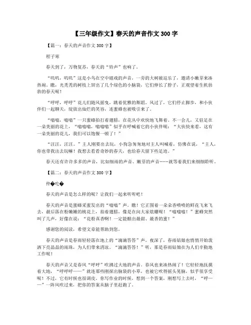 【三年级作文】春天的声音作文300字