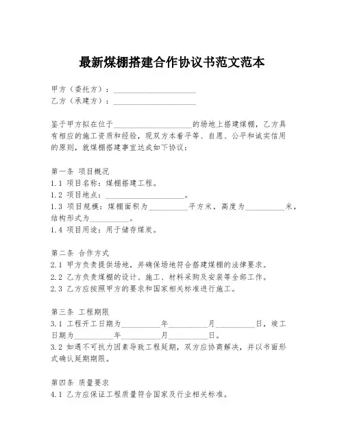 最新煤棚搭建合作协议书范文范本