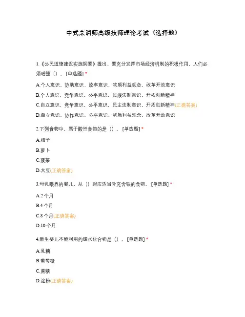 中式烹调师高级技师理论考试(选择题)