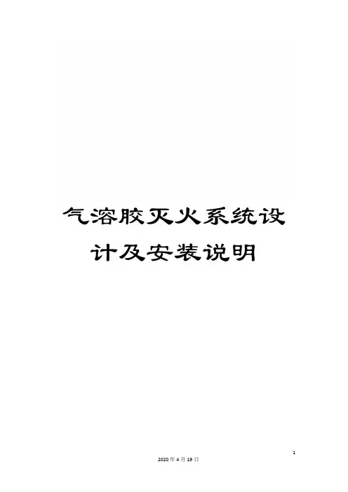 气溶胶灭火系统设计及安装说明范文