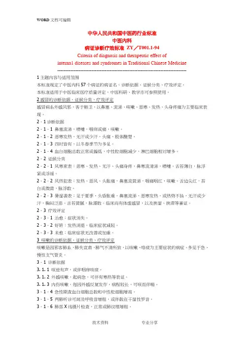 中医内科病证诊断疗效标准