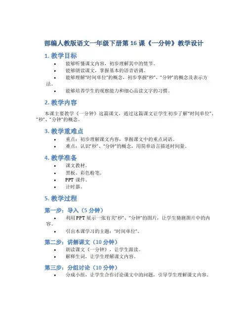 部编人教版语文一年级下册第16课《一分钟》教学设计