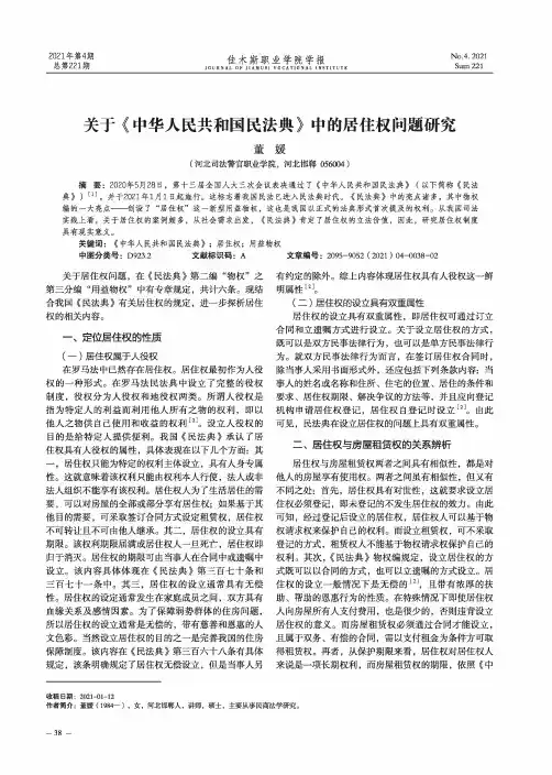 关于《中华人民共和国民法典》中的居住权问题研究