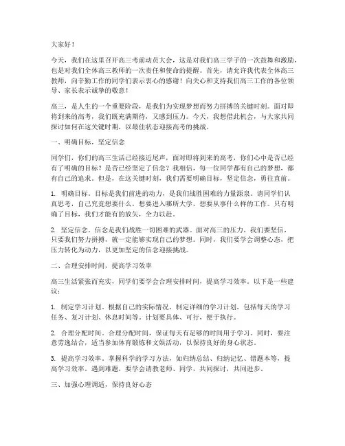 高三考前动员会发言稿