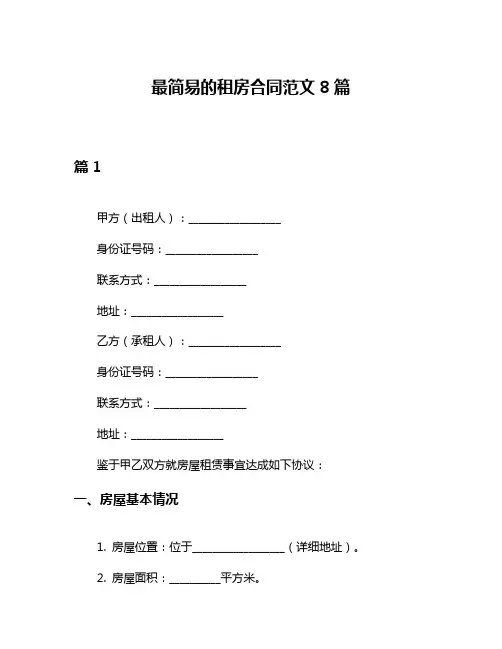 最简易的租房合同范文8篇