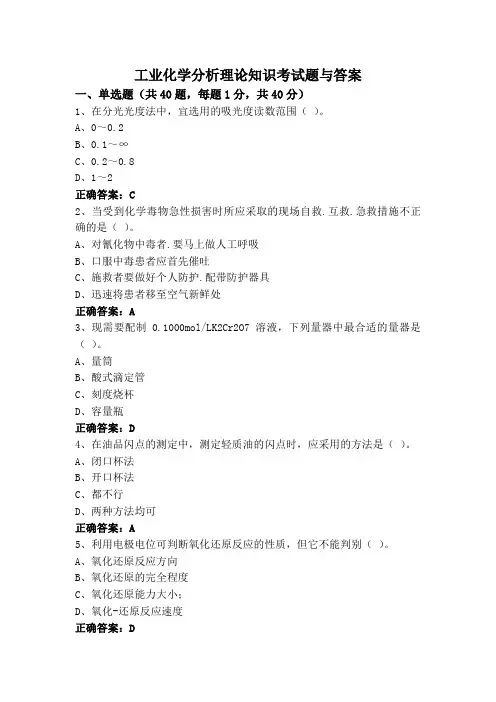 工业化学分析理论知识考试题与答案