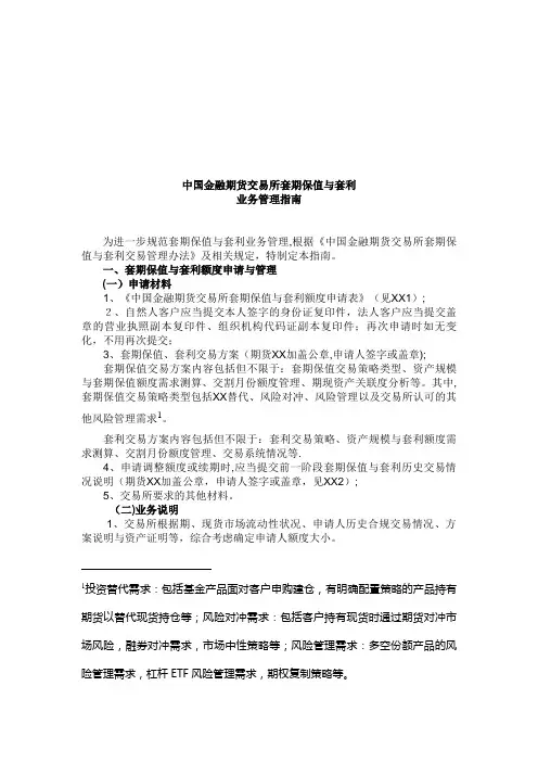 中国金融期货交易所套期保值与套利.docx