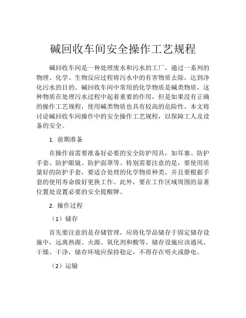 碱回收车间安全操作工艺规程