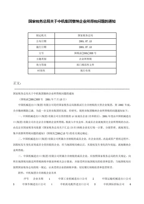 国家税务总局关于中机集团缴纳企业所得税问题的通知-国税函[2001]555号