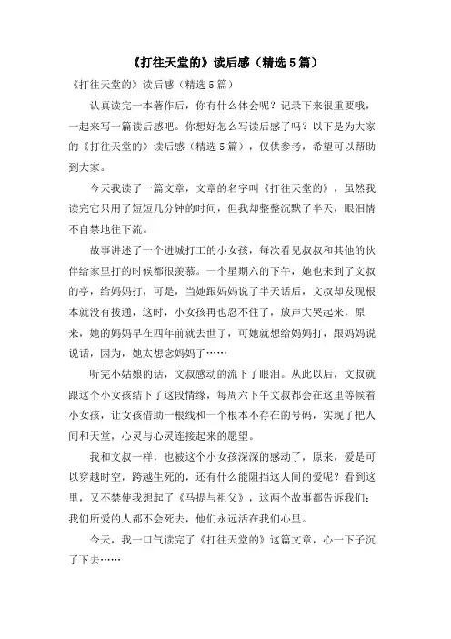 《打往天堂的电话》读后感(5篇)