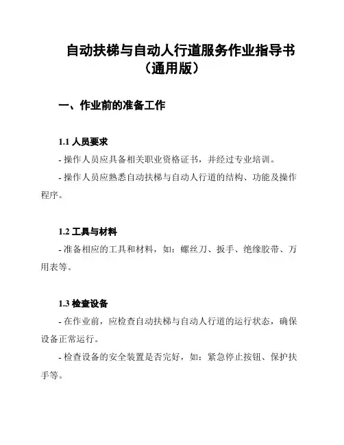 自动扶梯与自动人行道服务作业指导书(通用版)