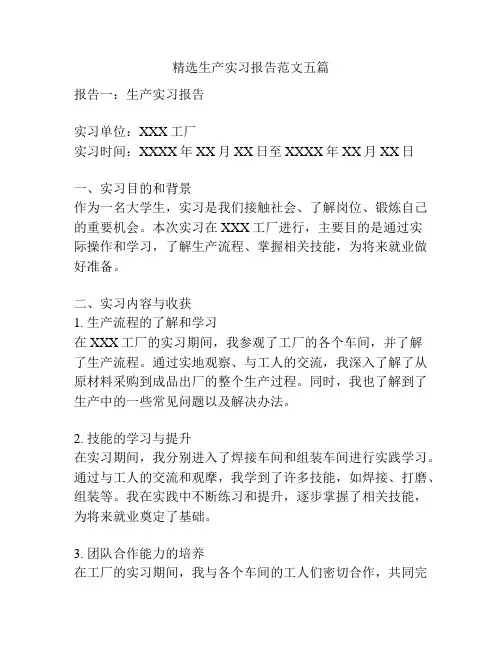 精选生产实习报告范文五篇