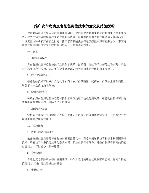 推广农作物病虫害绿色防控技术的意义及措施探析