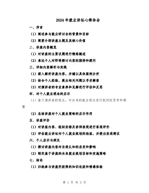 2024年就业讲坛心得体会（二篇）