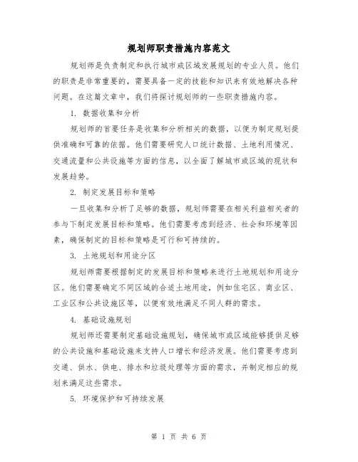 规划师职责措施内容范文(3篇)