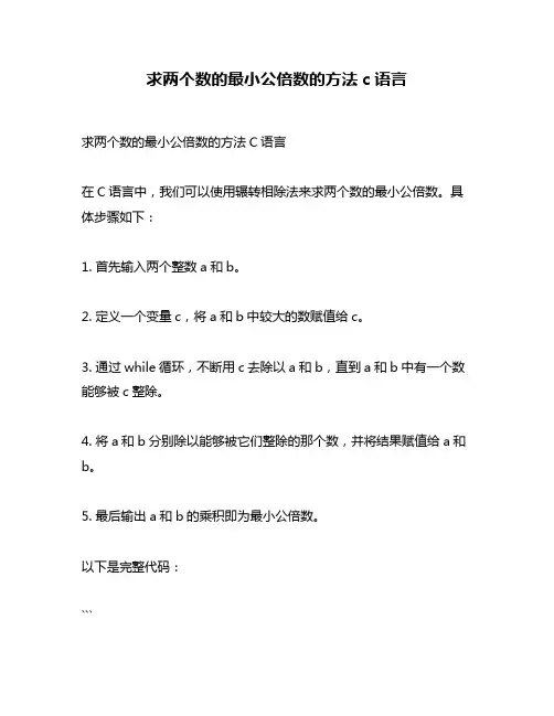 求两个数的最小公倍数的方法c语言