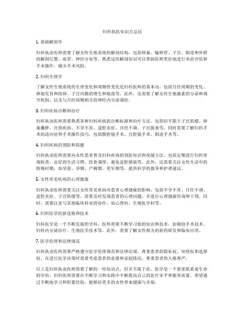 妇科执医知识点总结