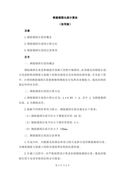 钢筋锚固长度计算法