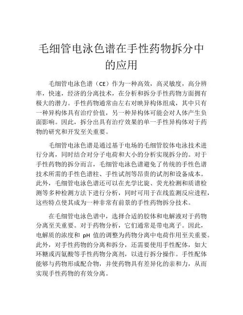 毛细管电泳色谱在手性药物拆分中的应用