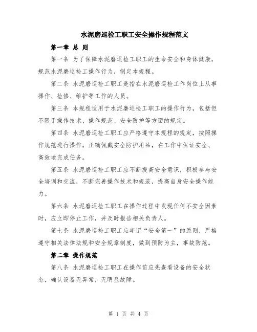 水泥磨巡检工职工安全操作规程范文