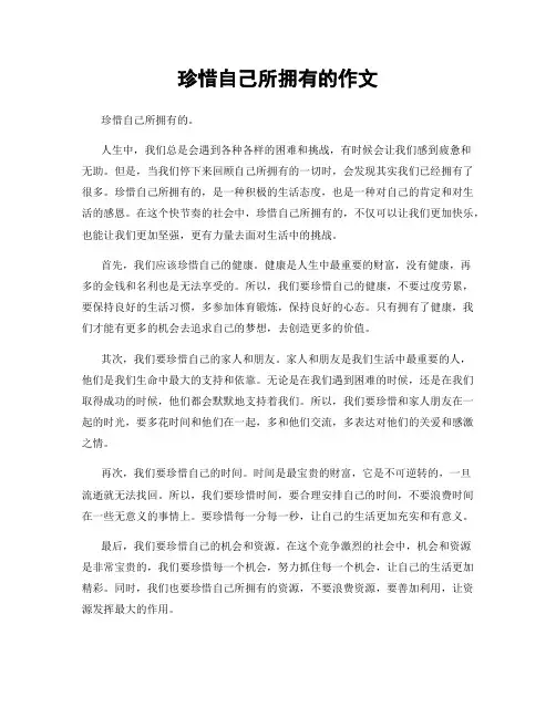 珍惜自己所拥有的作文