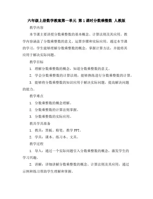 六年级上册数学教案-第一单元第1课时分数乘整数人教版