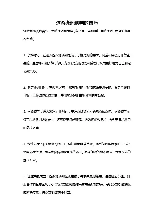 进游泳池谈判的技巧