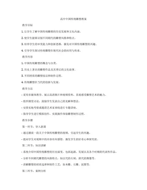 高中中国传统雕塑教案
