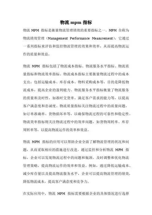 物流mpm指标