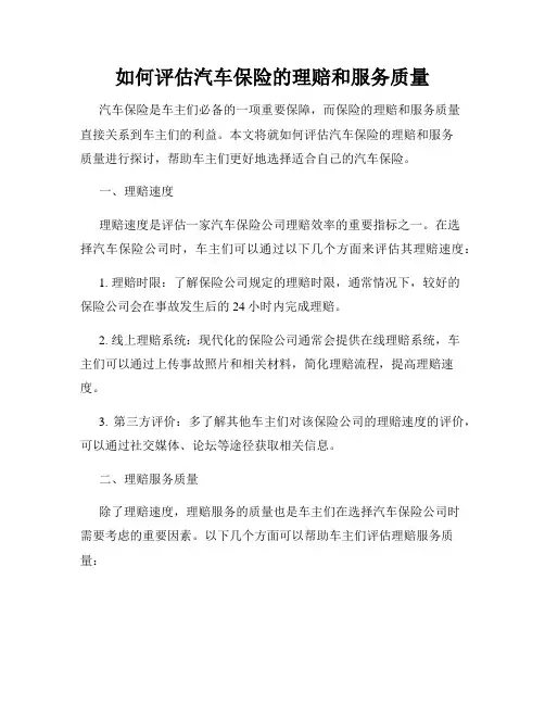 如何评估汽车保险的理赔和服务质量