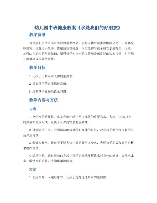 幼儿园中班健康教案《水是我们的好朋友》