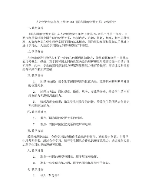人教版数学九年级上册24.2.3《圆和圆的位置关系》教学设计