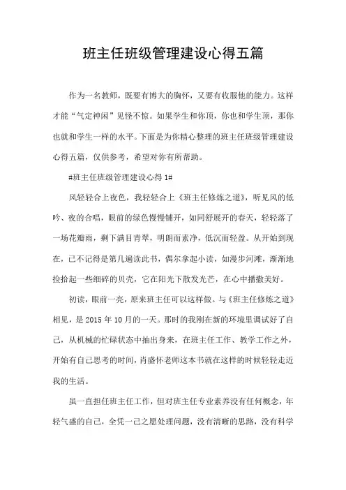 班主任班级管理建设心得五篇
