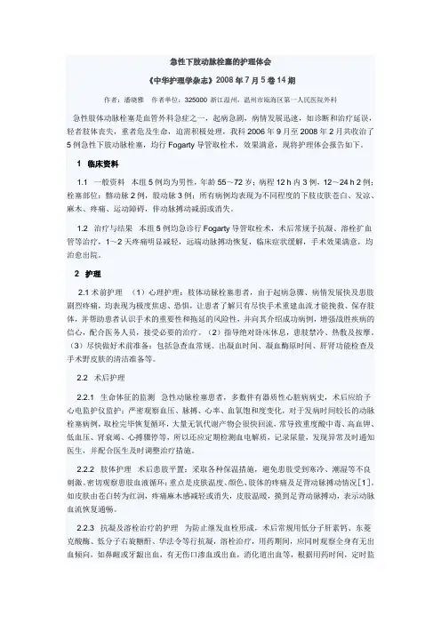急性下肢动脉栓塞的护理体会