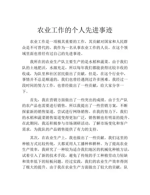 农业工作的个人先进事迹